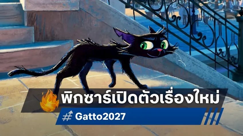เปิดตัวแอนิเมชัน Gatto เหมียวดำเวนิส จองคิวฉาย 2027