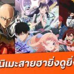 เปิดการ์ตูน อนิเมะตลกสุดป่วน ดูแล้วขำจนหยุดไม่ได้