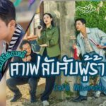 รีวิวซีรีส์เกาหลี Café Minamdang: คาเฟ่ลับจับผู้ร้าย