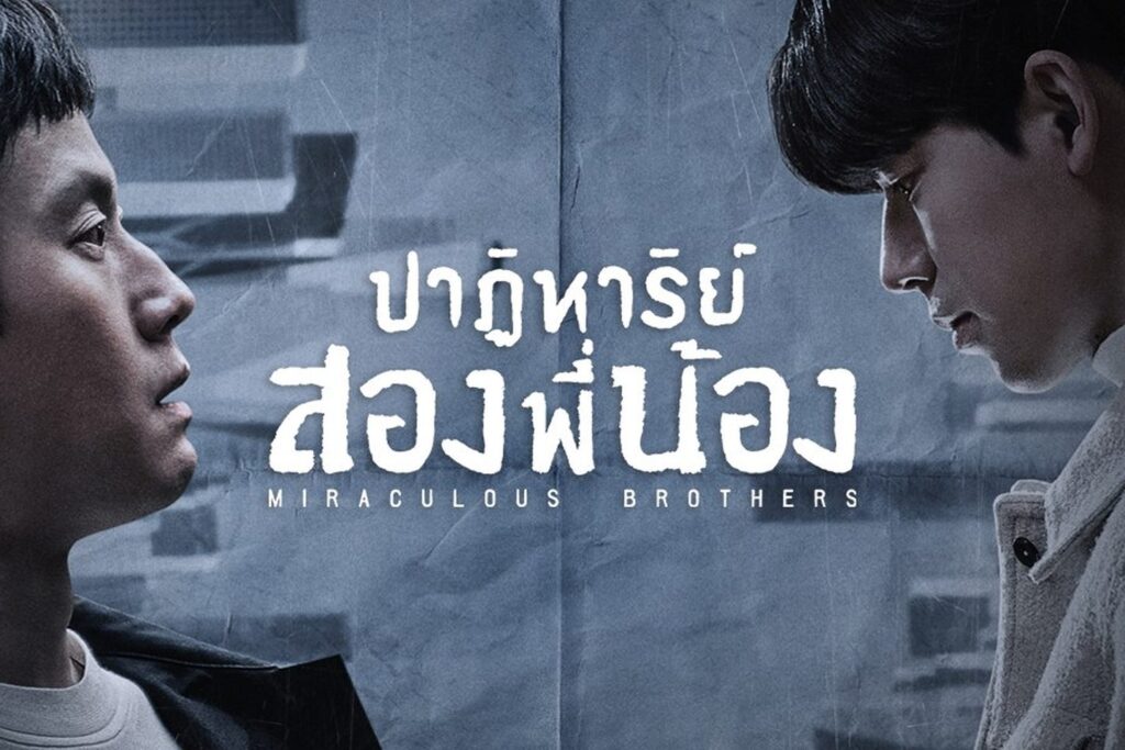 รีวิวซีรีส์เกาหลี Miraculous Brothers (2023) พี่น้องในปาฏิหาริย์