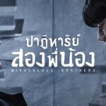รีวิวซีรีส์เกาหลี Miraculous Brothers (2023) พี่น้องในปาฏิหาริย์