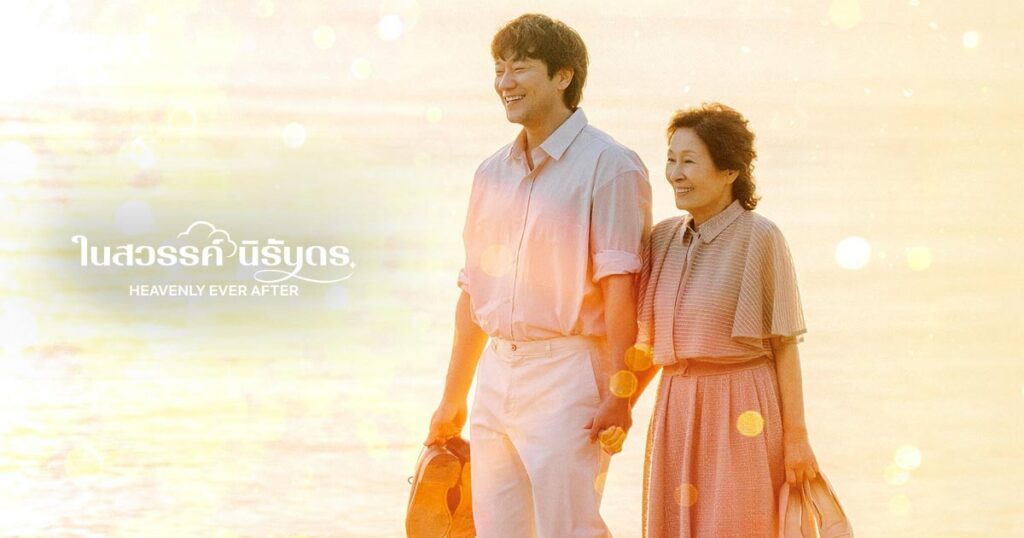 รีวิวซีรีส์เกาหลี Heavenly Ever After