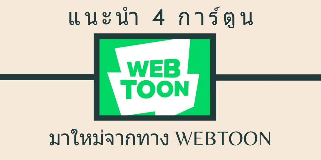 แนะนำ 4 การ์ตูน มาใหม่จากทาง Webtoon