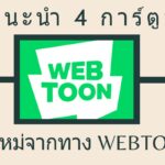 แนะนำ 4 การ์ตูน มาใหม่จากทาง Webtoon