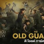 รีวิวหนัง The Old Guard 2 จักรวาลนักรบพันธุ์อมตะ