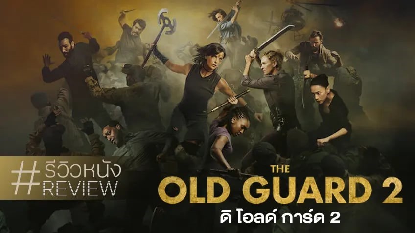 รีวิวหนัง The Old Guard 2 จักรวาลนักรบพันธุ์อมตะ