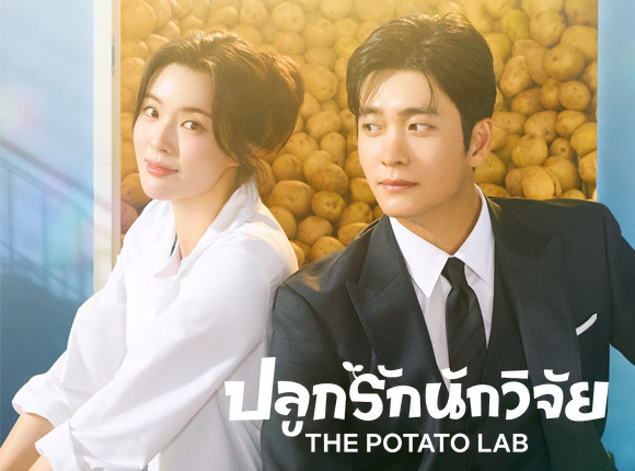 รีวิวซีรีส์เกาหลี ปลูกรักนักวิจัย (The Potato Lab)