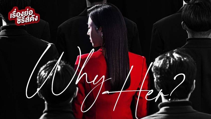 รีวิวซีรีส์เกาหลี Why Her? (2022)