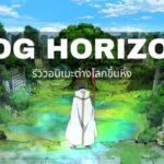 รีวิวอนิเมะ LOG HORIZON อนิเมะต่างโลกขึ้นหิ้ง