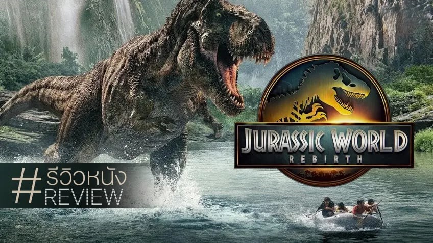 รีวิวหนัง Jurassic World Rebirth กำเนิดชีวิตใหม่