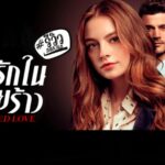 รีวิวซีรีส์ ปมรักในรอยร้าว Tainted Love