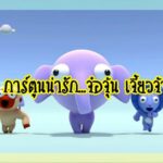 รีวิวการ์ตูนแนวน่ารัก จ๋อจุ้น เจี๊ยวจ๊าว