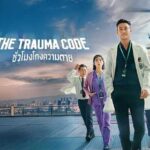 รีวิวซีรีส์เกาหลี The Trauma Code (ชั่วโมงโกงความตาย)