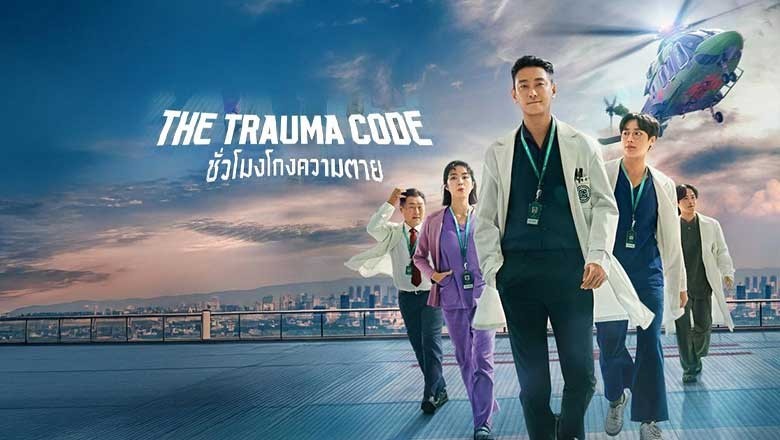รีวิวซีรีส์เกาหลี The Trauma Code (ชั่วโมงโกงความตาย)