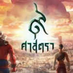 รีวิว การ์ตูนแอนิเมชัน เรื่อง ๙ ศาสตรา