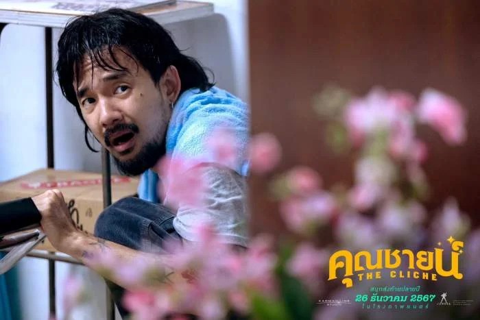 คุณชายน์ The Cliche