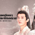 รีวิวซีรีส์จีน “Love Never Fails พานพบอีกครายามบุปผาโปรยปราย” ปริศนารักเทพเซียนที่ต้องห้ามพลาด!