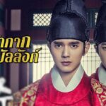 รีวิวซีรีส์เกาหลี The Emperor: Owner of the Mask