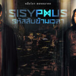รีวิวซีรีส์เกาหลี Sisyphus: The Myth