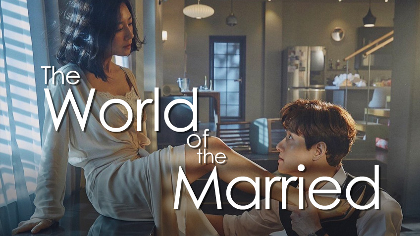 รีวิวซีรีส์เกาหลี The World of the Married