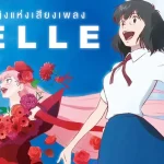 รีวิว BELLE เจ้าหญิงแห่งเสียงเพลง