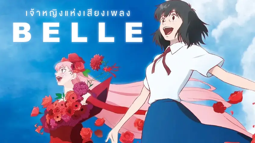 รีวิว BELLE เจ้าหญิงแห่งเสียงเพลง