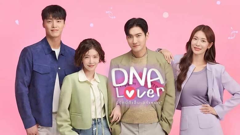 รีวิวซีรีส์เกาหลี DNA Lover