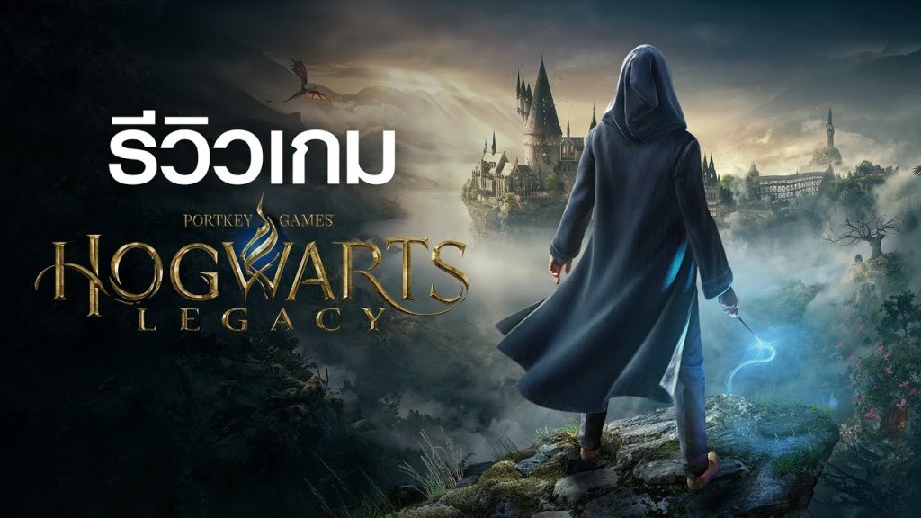 รีวิวเกม Hogwarts Legacy