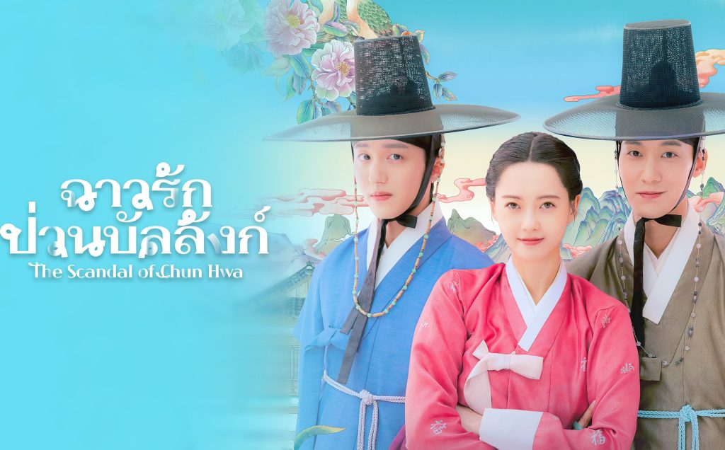 รีวิวซีรีส์เกาหลี Scandal of Chunhwa