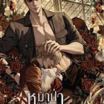 หมาป่ากลิ่นเชอร์รีรัม