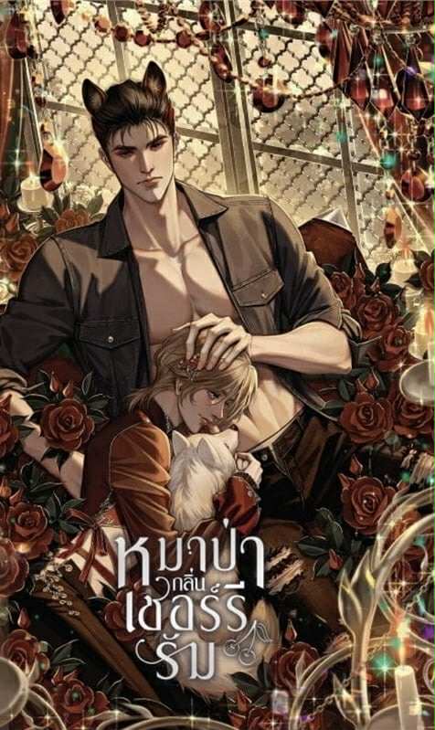 หมาป่ากลิ่นเชอร์รีรัม