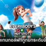 รีวิวเกม Everybody’s