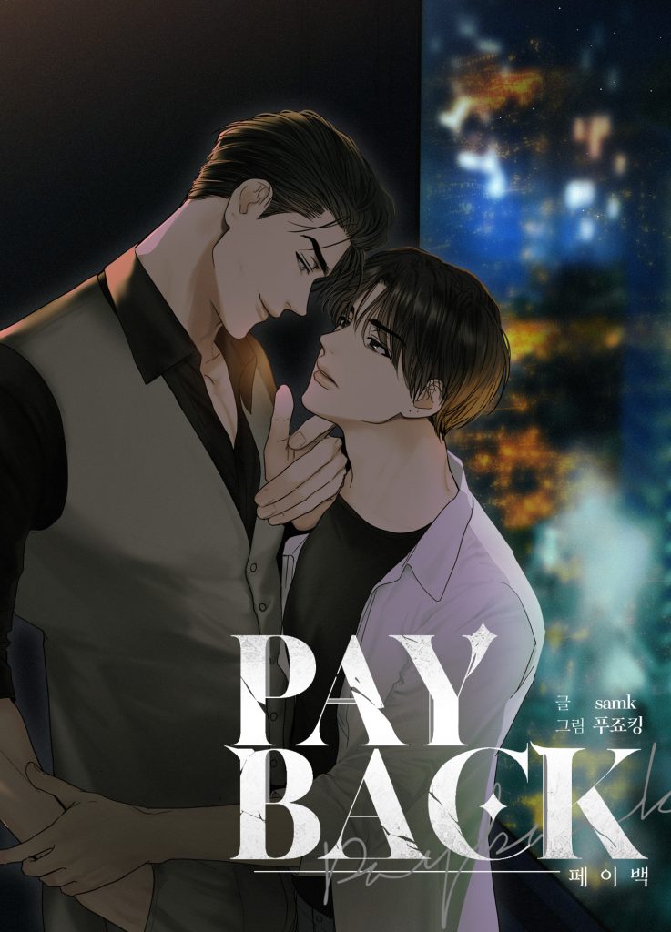รีวิวนิยาย PAYBACK