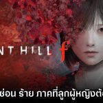 รีวิเกม Silent Hill f