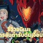 Delicious in Dungeon