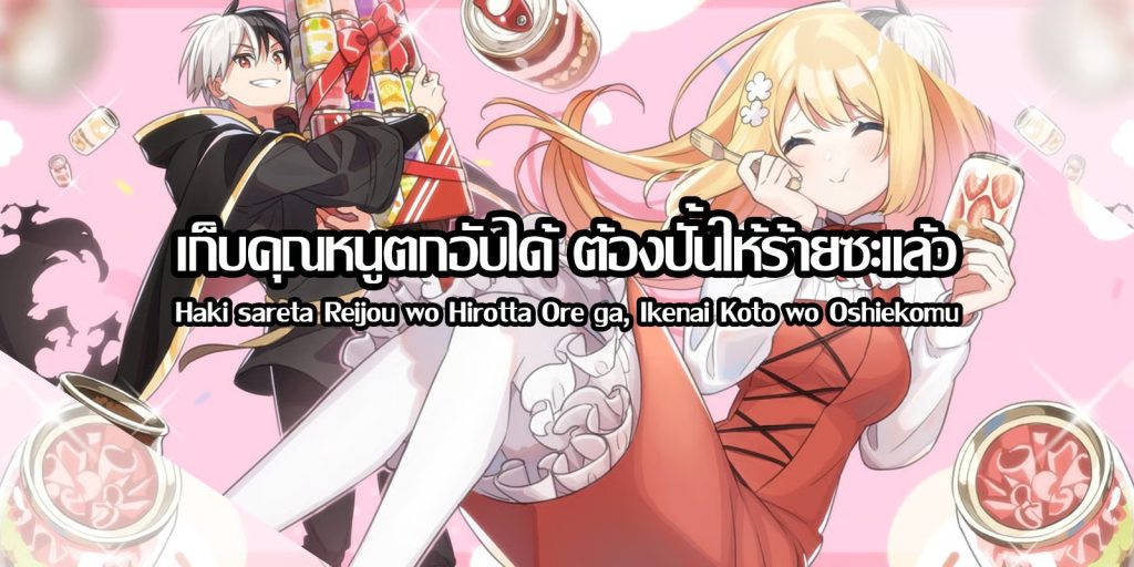 เก็บคุณหนูตกอับได้ ต้องปั้นให้ร้ายซะแล้ว