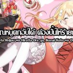 เก็บคุณหนูตกอับได้ ต้องปั้นให้ร้ายซะแล้ว