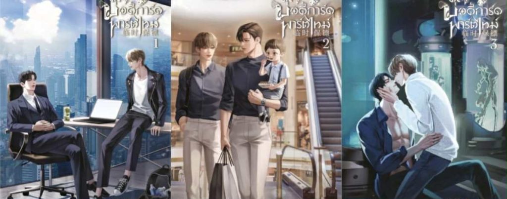 คุณบอดี้การ์ดพาร์ตไทม์