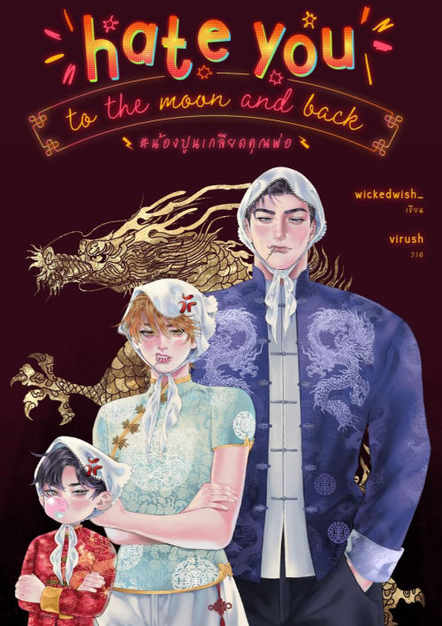 น้องปูนเกลียดคุณพ่อ