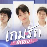 เปิดตัว-เกมรักนักชง