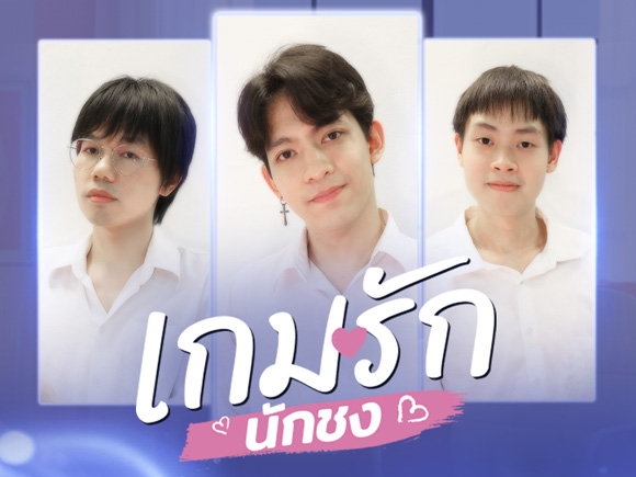 เปิดตัว-เกมรักนักชง