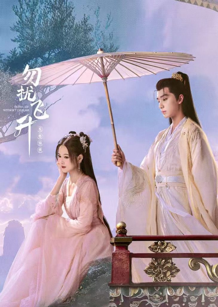 เสน่ห์รักแห่งเซียน 