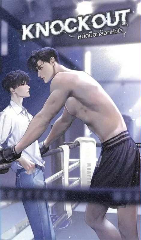 Knockout หมัดน็อกล็อกหัวใจ