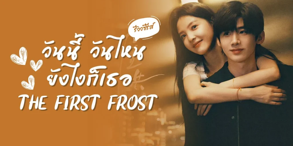 The First Frost