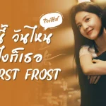 The First Frost