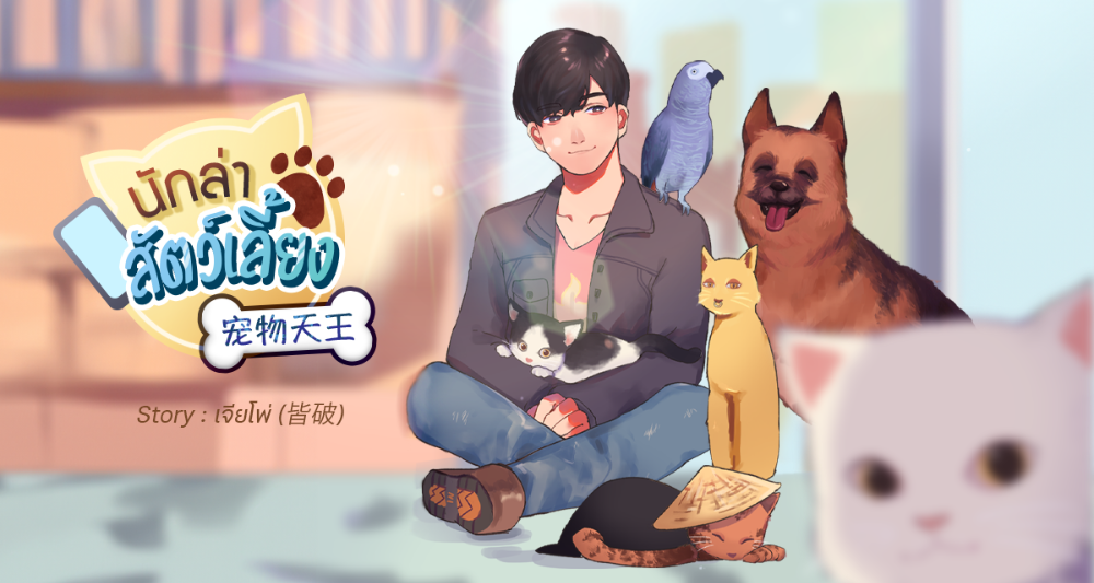 นักล่าสัตว์เลี้ยง