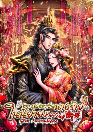 ทะลุมิติมาเป็นนางร้าย