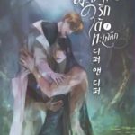 พันธนาการรักใต้ทะเลลึก