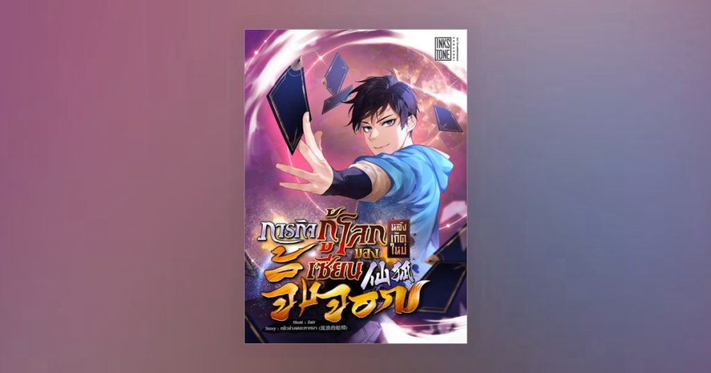 ภารกิจกู้โลกหลังเกิด