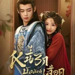 หนี้รักบัลลังก์แค้น